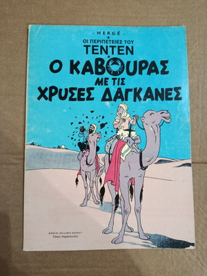 Τεντεν Ο Καβουρας Με Τις Χρυσες Δαγκανες κόμικ μεταχειρισμένο