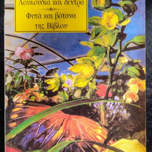 Flowers and Trees Plants and Herbs of the Bible used