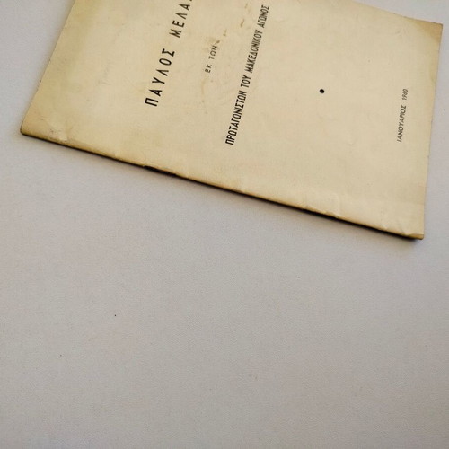 Booklet "Pavlos Melas Ek Ton Protagoniston Tou Makedonikou Agonos" used, 1960