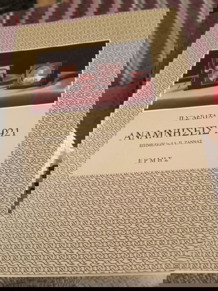 Π.Σ.Δελτα.Αναμνησεις 1921.(Ζ')