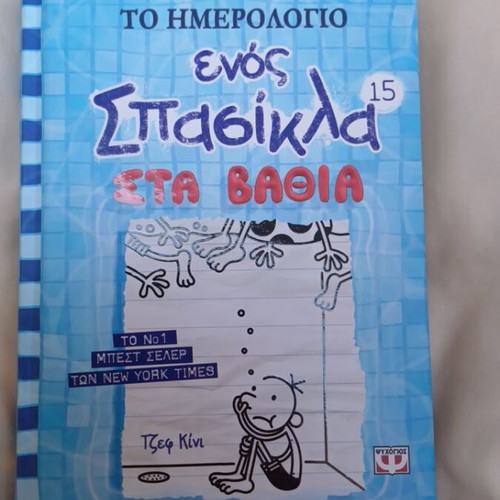 Diary of a Wimpy Kid 15: Deep Down used, Greek edition