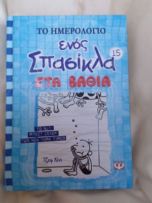 Diary of a Wimpy Kid 15: Deep Down used, Greek edition