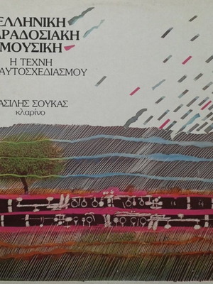 Гръцка традиционна музика Изкуството на импровизацията винил LP като нов