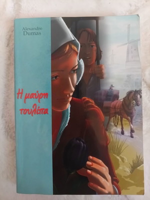 Η μαύρη τουλίπα του Alexandre Dumas