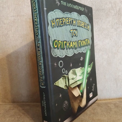 The Curious Case of Origami Yoda like new