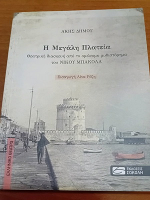 Book I Megali Plateia theatrical adaptation like new
