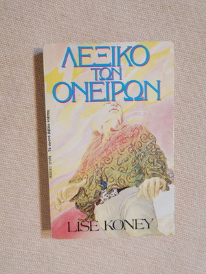 Dictionary of Dreams like new, Greek language, Lise Koney