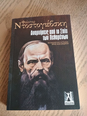 Книга Спомени от къщата на мъртвите Фьодор Достоевски като нова