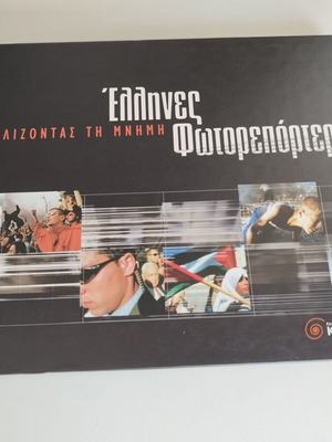 Έλληνες Φωτορεπόρτερ φωτογραφικό λεύκωμα μεταχειρισμένο