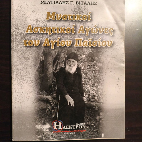 Mystikoi Askitikoi Agones tou Agiou Paisiou like new