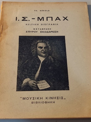 Ι.Σ.Μπαχ βιβλίο σαν καινούργιο