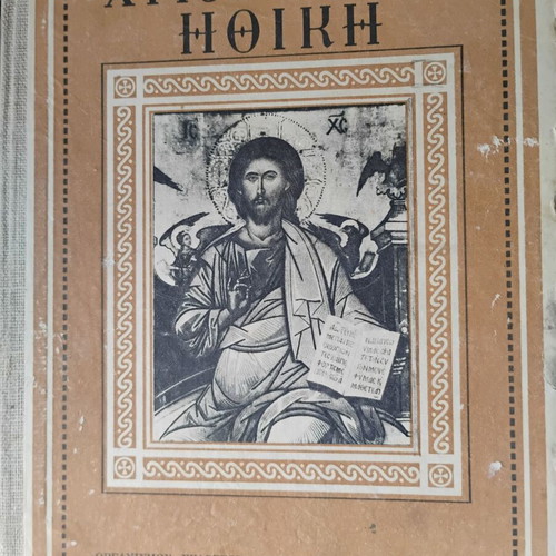 Christian Ethics used, 6th Grade Gymnasium, 1951, first edition