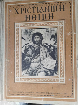 Χριστιανική Ηθική μεταχειρισμένο, ΣΤ΄ Γυμνασίου, 1951, πρώτη έκδοση