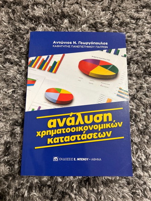 Ακαδημαϊκά βιβλία Ανάλυση χρηματοοικονομικών καταστάσεων καινούργιο
