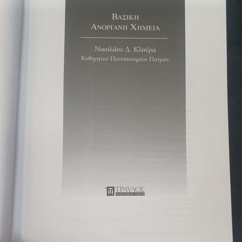 Basic Inorganic Chemistry book used, Greek
