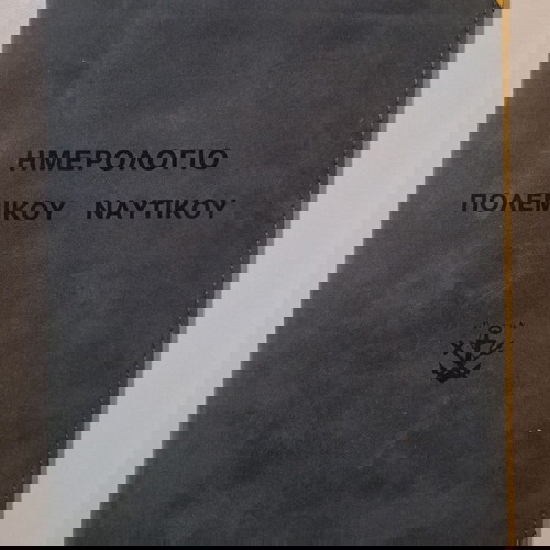 "ΗΜΕΡΟΛΟΓΙΟ ΠΟΛΕΜΙΚΟΥ ΝΑΥΤΙΚΟΥ 1989", με φωτογραφικό υλικό και το εξώφυλλο πολύ περιποιημένο.