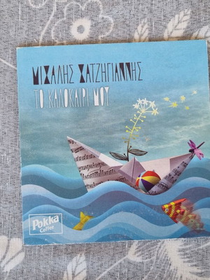Μιχάλης Χατζηγιάννης Το Καλοκαίρι Μου CD Single like new, pop
