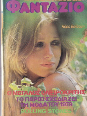Φαντάζιο περιοδικό μεταχειρισμένο, 22/8/1978, λείπουν 7 φύλλα μαζί με αφίσα