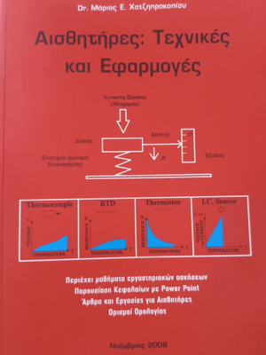 Αισθητήρες: Τεχνικές και Εφαρμογές Μάριος Χατζηπροκοπίου σαν καινούργιο