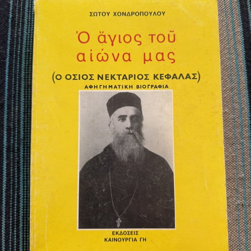 O Agios tou Aiona Mas book used, Greek biography of Saint Nektarios