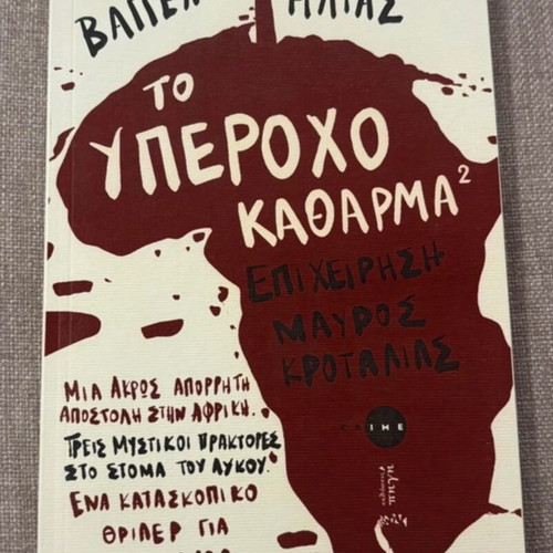 To Yperoxo Katharma 2: Epixeirisi Mavros Krotalias book new