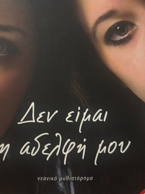 Den Eimai I Adelfi Mou novel by Mairi Savva-Roumpati