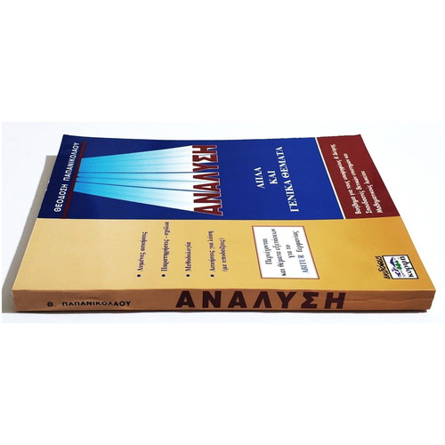 Analysis Simple and General Topics New Book by Papanikolaou