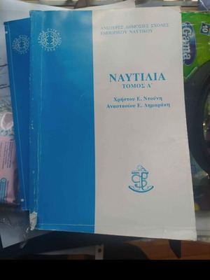 Ναυτιλιακά και μηχανολογικά βιβλία καινούργια, ναυτιλία α β μηχανές εσωτερικής καύσης