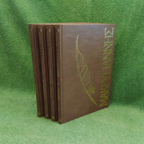 Makrygiannis Complete Works 4 volumes used, hardcover edition