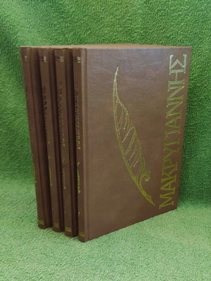 Makrygiannis Complete Works 4 volumes used, hardcover edition