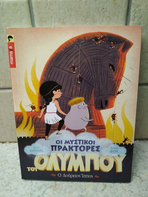 Παιδικό βιβλίο Οι μυστικοί πράκτορες του Ολύμπου σαν καινούργιο