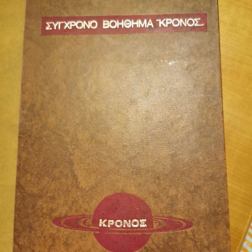 Kronos school encyclopedia 10 volumes like new