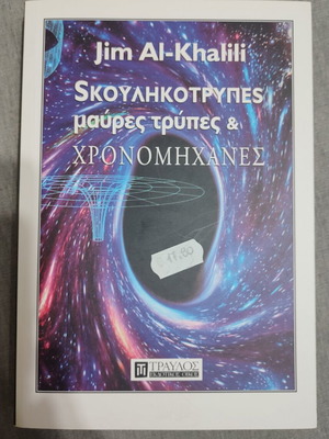Skoulikotrypes, Black Holes and Time Machines book like new