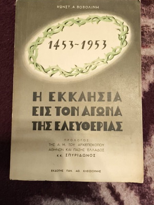 Η Εκκλησία Εις Τον Αγώνα Της Ελευθερίας Μεταχειρισμένο Βιβλίο
