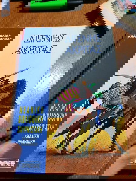 Διγενής Ακριτας