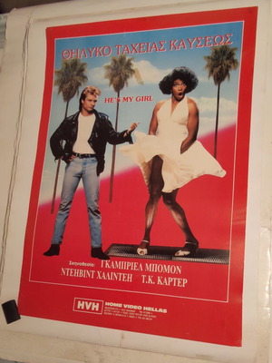 Αφίσα He's My Girl μεταχειρισμένη, cult κωμωδία 80s