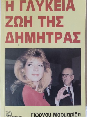 Η γλυκεία ζωή της Δήμητρας καινούργιο βιβλίο