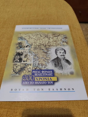 Rigas Feraios commemorative phone card set sealed, new