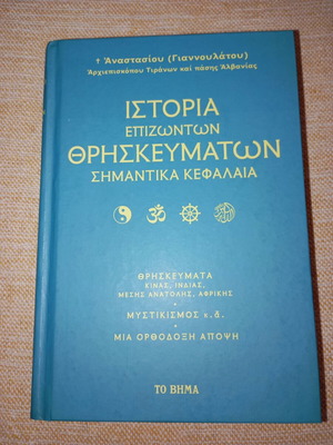 Ιστορία επιζώντων θρησκευμάτων, άριστη κατάσταση, Αρχιεπίσκοπος Αναστάσιος