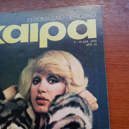 Epikaira magazine December 1975 issue 383 used, 1970s