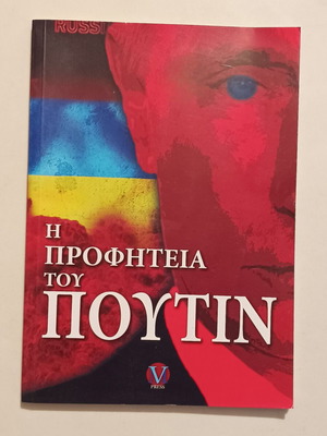 The Prophecy of Putin Like New