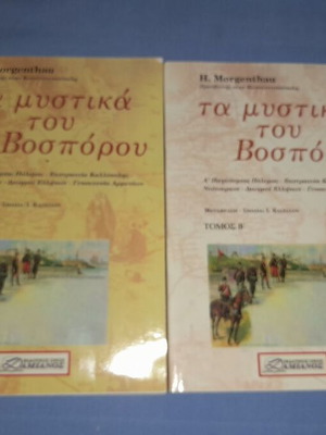 Τα μυστικά του Βοσπόρου τόμοι Α και Β μεταχειρισμένα, ιστορικό βιβλίο στα ελληνικά