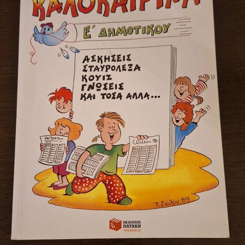 Book Kalokairina E Dimotikou used, Patakis Editions