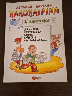 Book Kalokairina E Dimotikou used, Patakis Editions