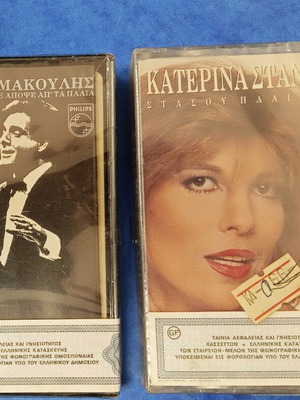 Retro tapes set of 2 Katina Stanisi and Tzimis Makoulis new