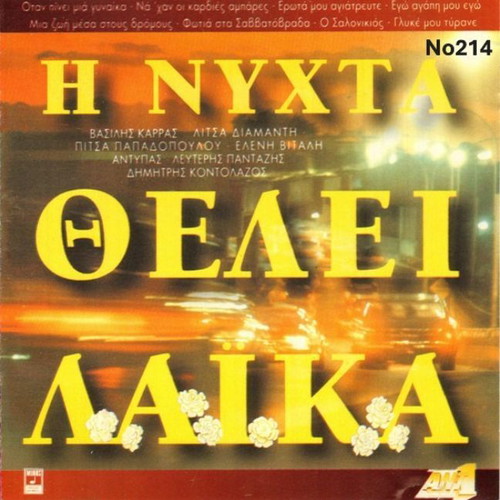 I Nyhta Thelei Laika No214 LP