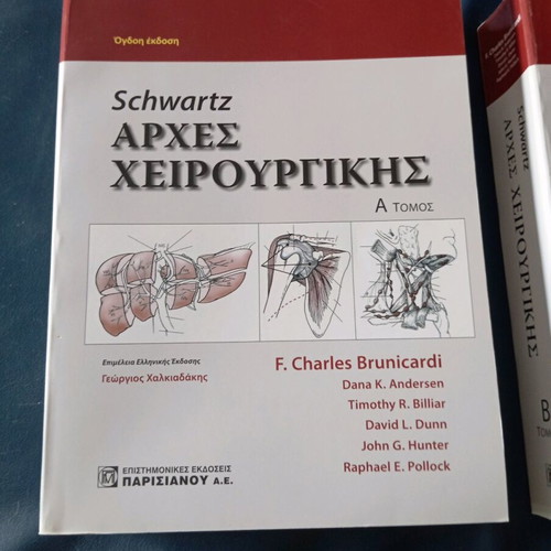 Schwartz Principles of Surgery used, volumes A and B, eighth Greek edition