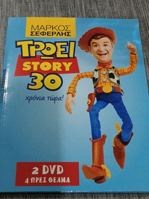 Μάρκος Σεφερλής Τρώει Story 30 DVD σαν καινούργιο, μεταγλωττισμένο