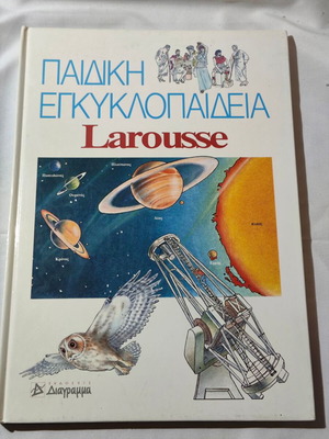 Παιδική εγκυκλοπαίδεια Larousse σαν καινούργιο