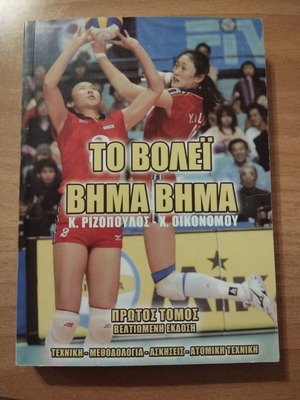 Volleyball Step by Step book like new, Greek